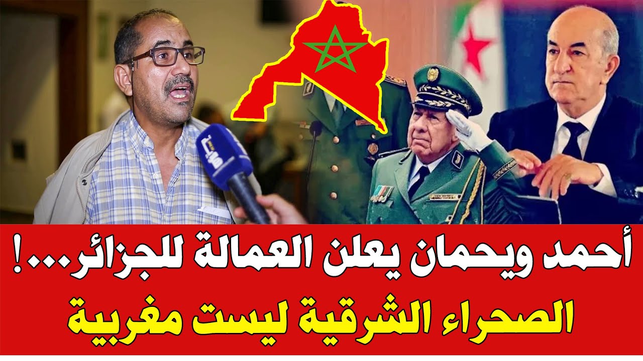 أحمد ويحمان يعترف بالعمالة للجزائر ويؤكد أن الصحراء الشرقية ليست مغربية