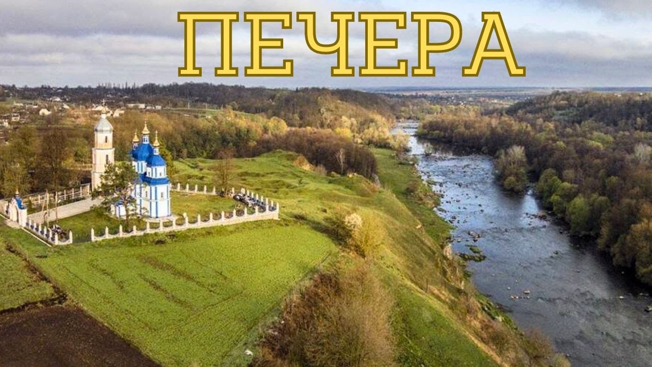 Живописное село Печера. Красота в Винницкой области.