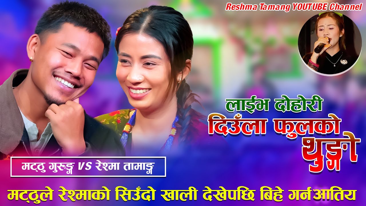 Diula Phulko Thunga 「Live Dohori - लाईभ दोहोरी」Matthu Gurung Vs Reshma Tamang