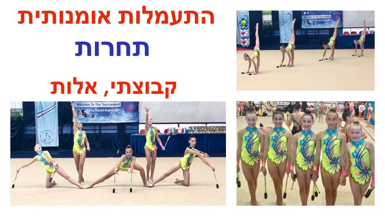 הקבוצה שלי ❤️ התעמלות אומנותית אלות, תחרות קבוצתי