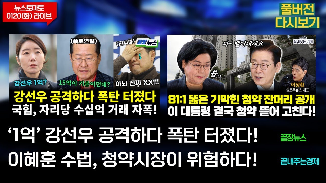 ‘1억’ 강선우 공격하다 폭탄 터졌다! (여선웅 조현삼 김기흥) #끝장뉴스 / 이혜훈 수법, 청약시장이 위험하다! (이정환 이경수) #끝내주는경제 (0120_화_다시보기)