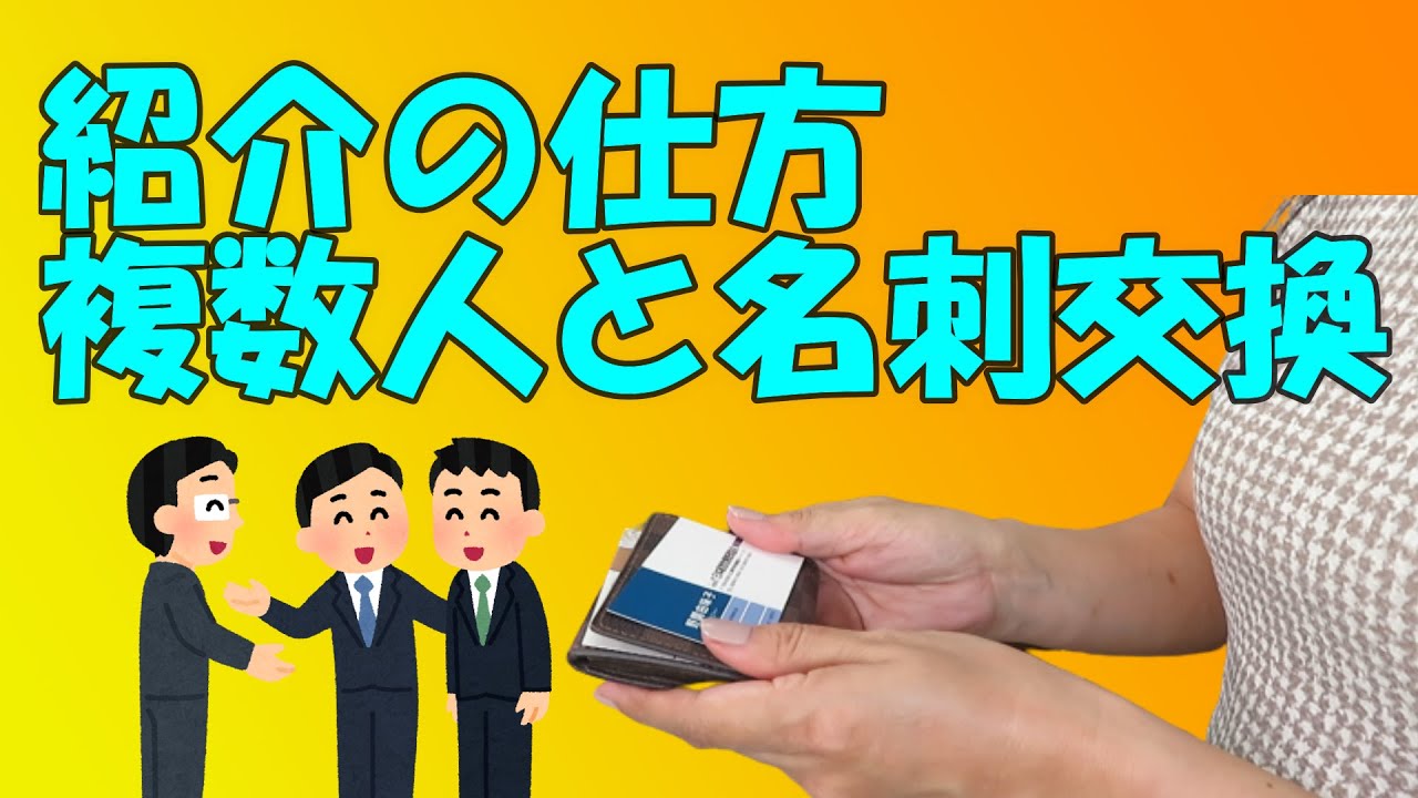 紹介の仕方【ビジネスマナー】紹介の順番　複数人との名刺交換　ビジネスマンなら身に着けておきたいマナーの基本