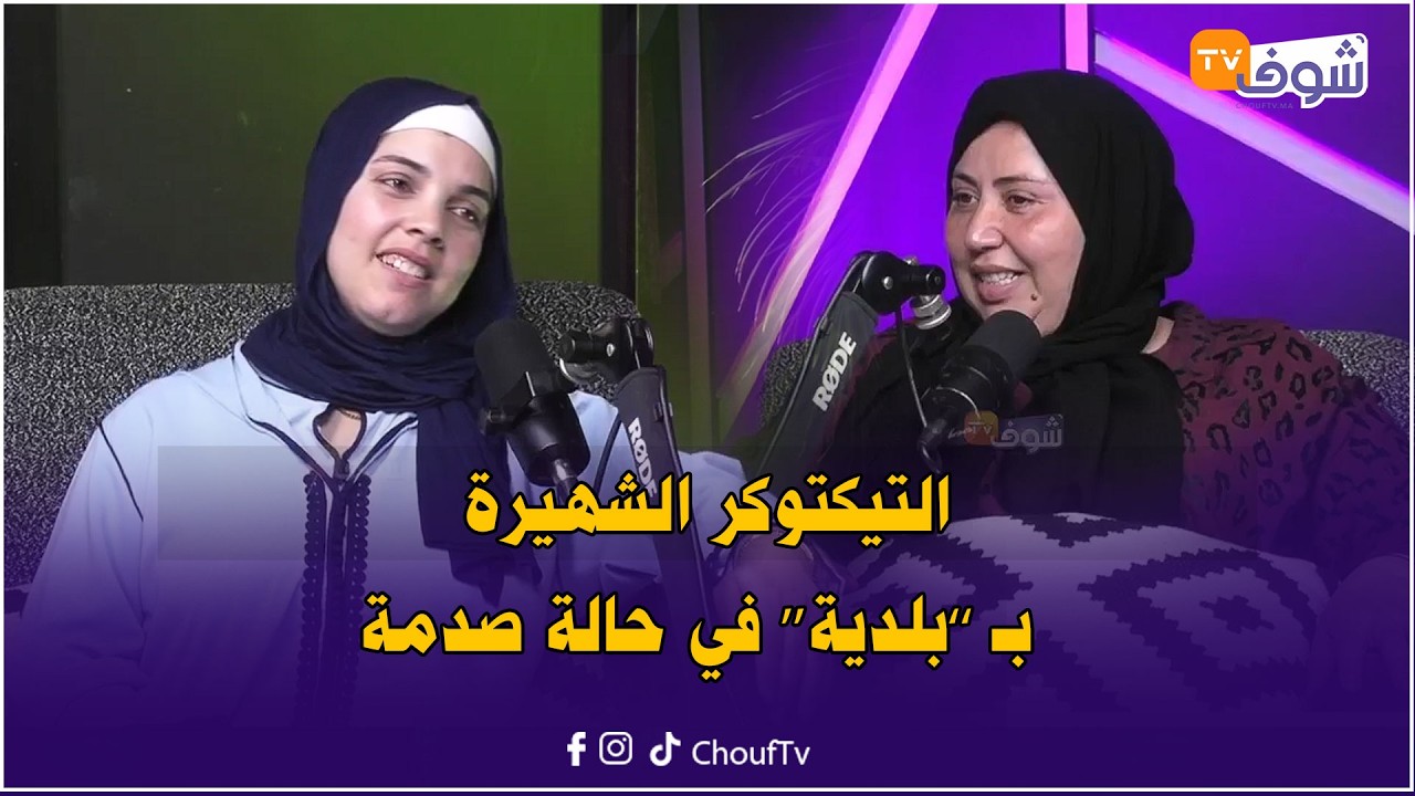 التيكتوكر الشهيرة بـ &rsquo;&rsquo;بلدية&lsquo;&lsquo; في حالة صدمة:ميمتي تضربات بمنجل للراس و فتحوه ليها بسبب نزاع على أرض
