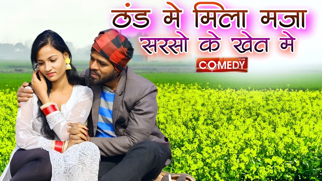 ठंड मे मिला मजा सरसो के खेत मे New Comedy Video 2026 अंशिका Comedy Video 2026 Try To Not Laugh 