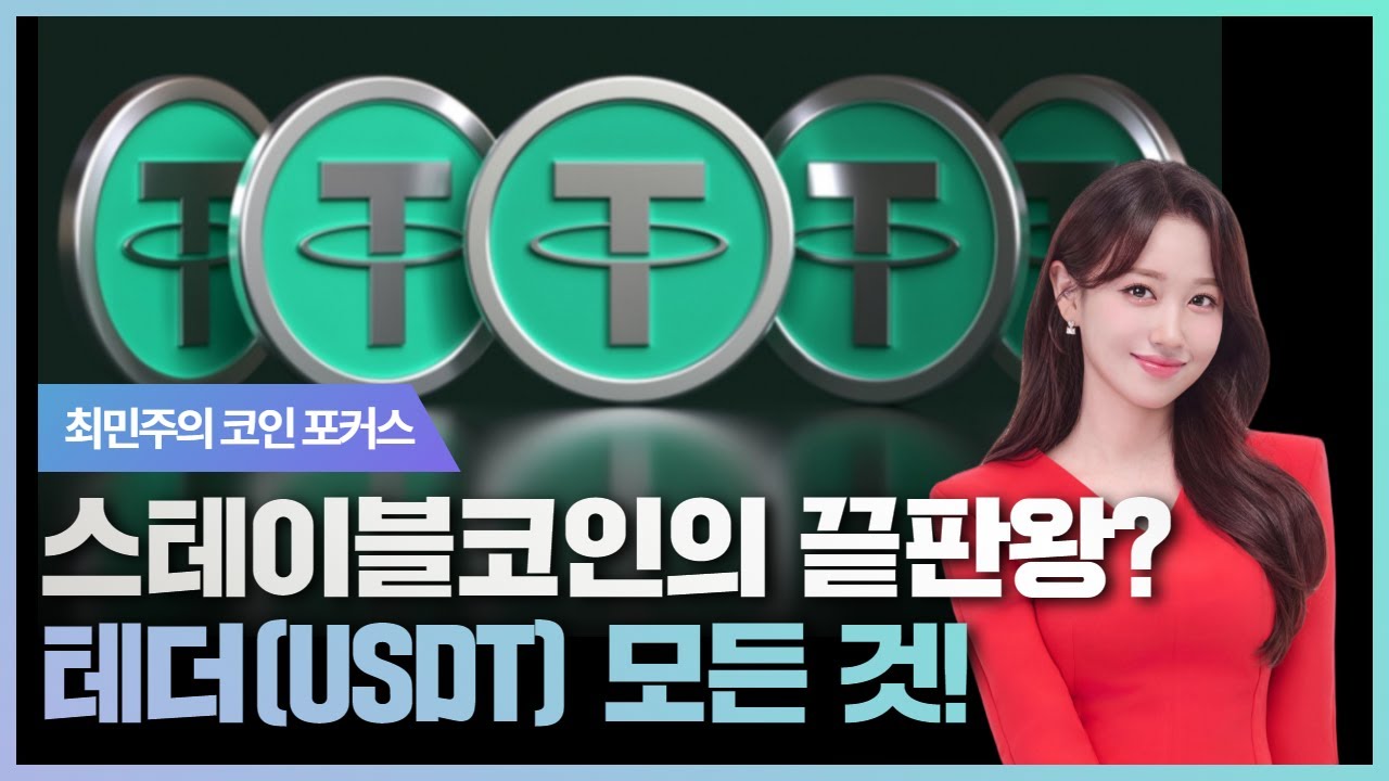 스테이블코인의 끝판왕? 테더(USDT)의 모든 것 | 최민주의 '코인 포커스'