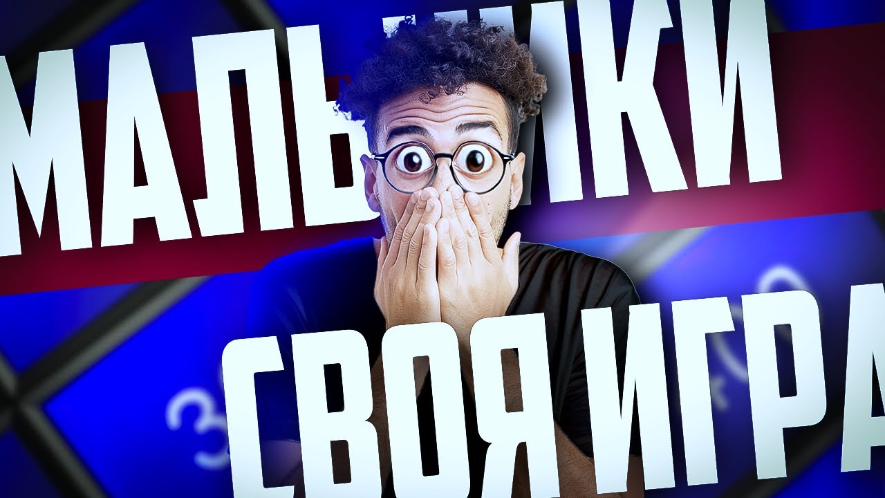 МАЛЬЧИКИ (МУЖЧИНЫ) В СВОЕЙ ИГРЕ