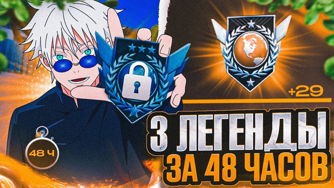 АПНУЛ ЭЛИТУ | ЗА 48 ЧАСОВ ДО ТРЕХ ЛЕГЕНД *часть 2 короче*