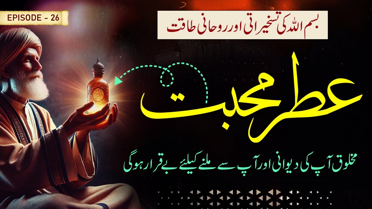 Attar e Mohabbat | Bismillah Ki Taskheer Or Rohani Taqat |Makhlooq Ap Se Milny Ky Liye Beqarar hojay