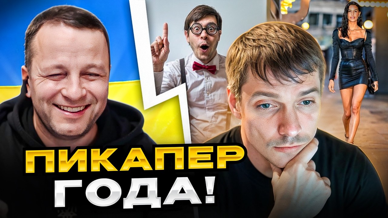🔴пикапер года!