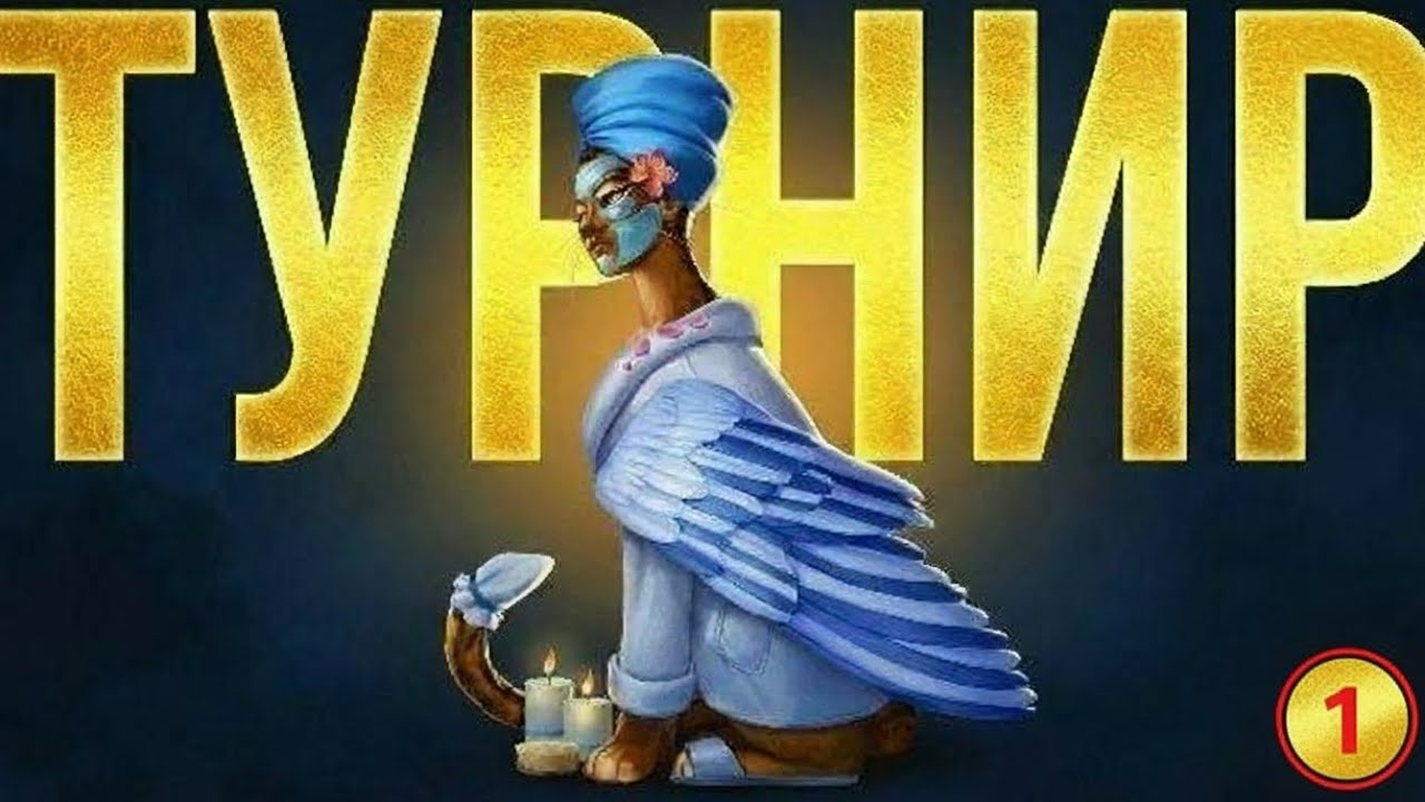Стартуем новый турнир. 1й день 