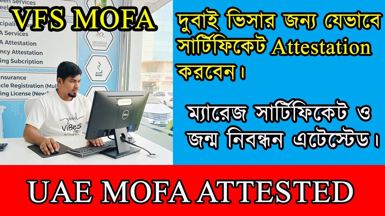 নতুন নিয়মে MOFA Attestation যেভাবে করবেন। VFS | UAE  MOFA | Certificate Attested | Dubai Visa