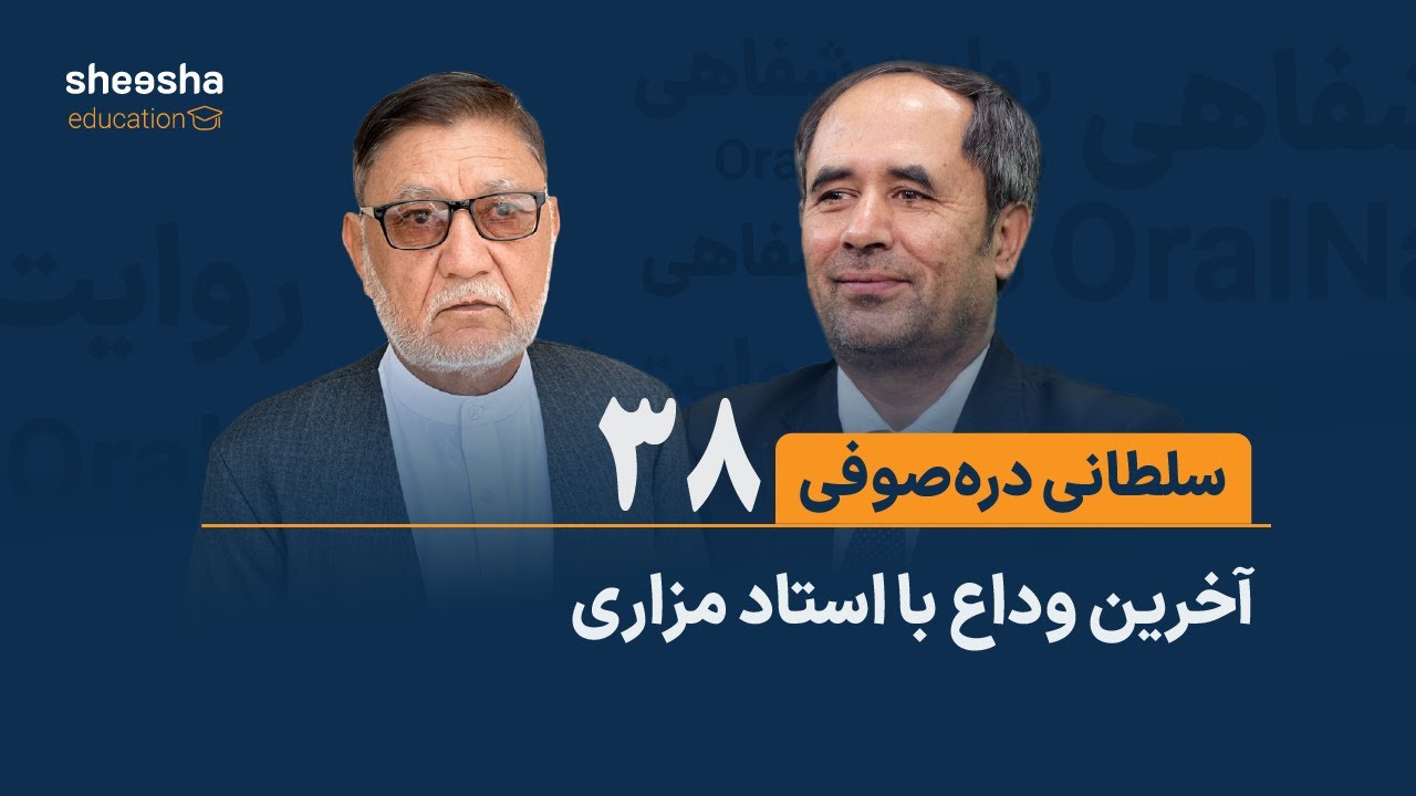 قصه‌ی سلطانی دره‌صوفی (۳۸) - آخرین وداع با استاد مزاری