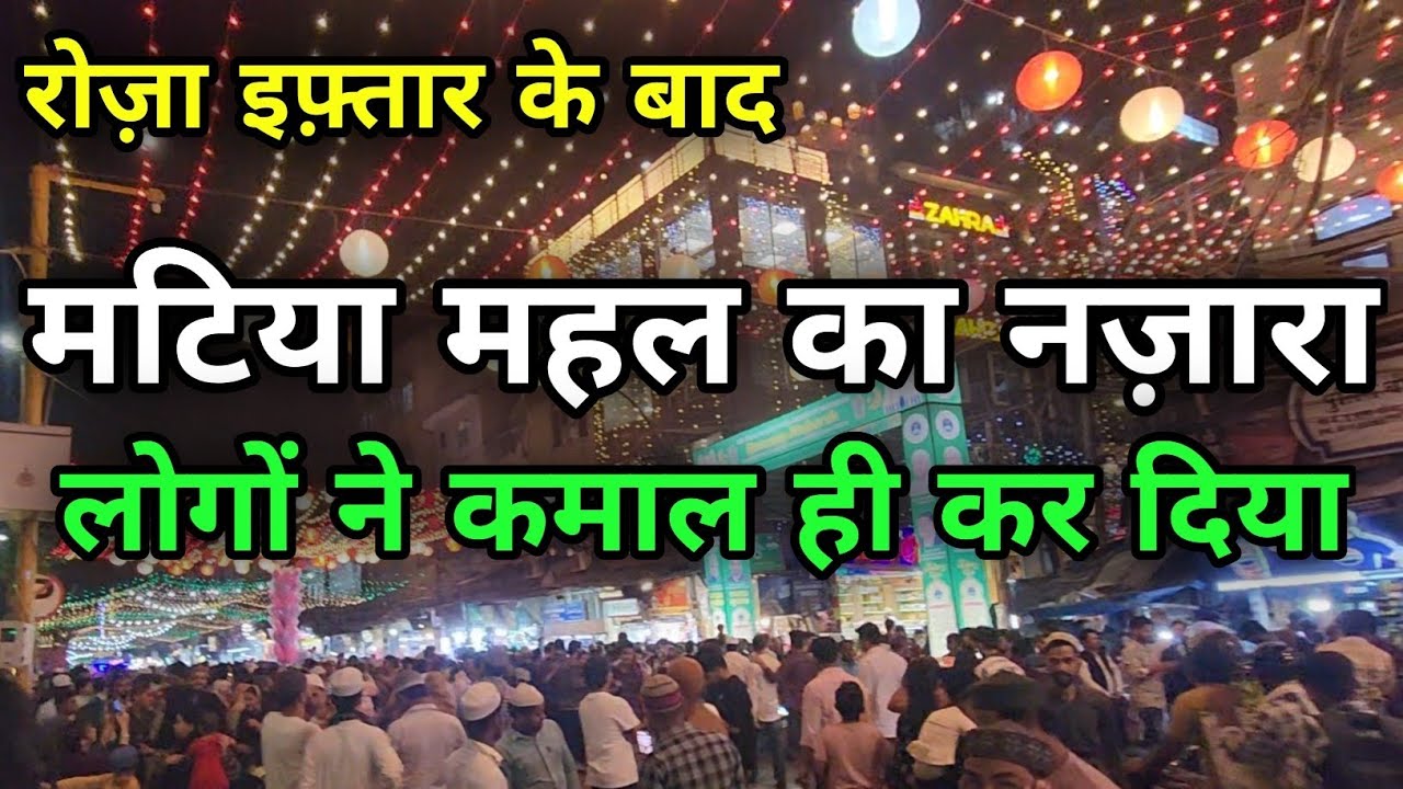 जामा मस्जिद के मटिया महल मार्केट में इफ़्तार के बाद की रौनक देखते ही बनती है | ramadan 2025 video