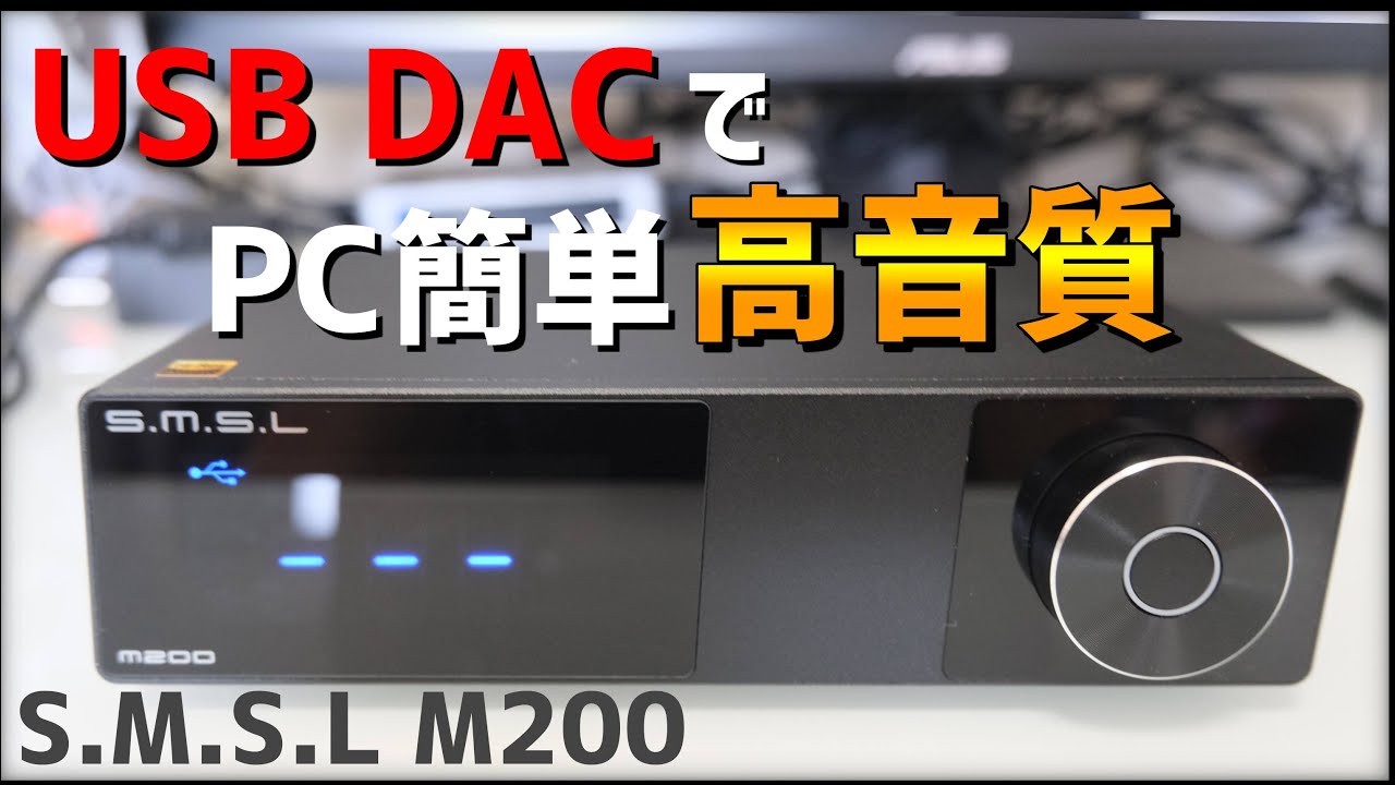 【PC高音質】高級チップ搭載のお手頃 中華USB DACをレビュー【S.M.S.L M200】
