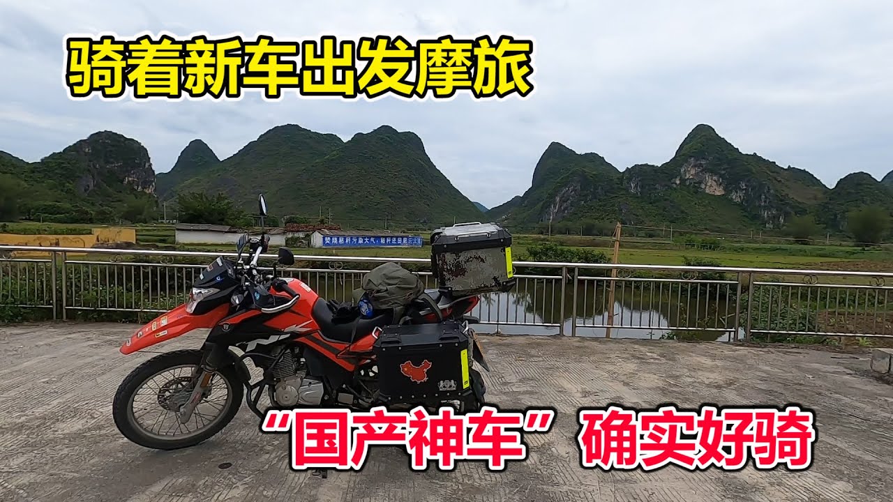 骑着新车出发摩旅，去广西摩友家蹭吃，神车确实好骑！