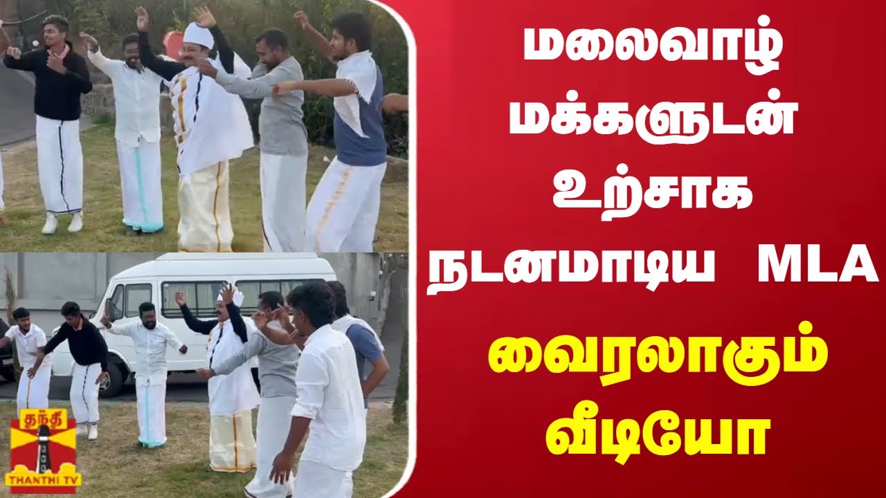 மலைவாழ் மக்களுடன் உற்சாக நடனமாடிய MLA - வைரலாகும் வீடியோ
