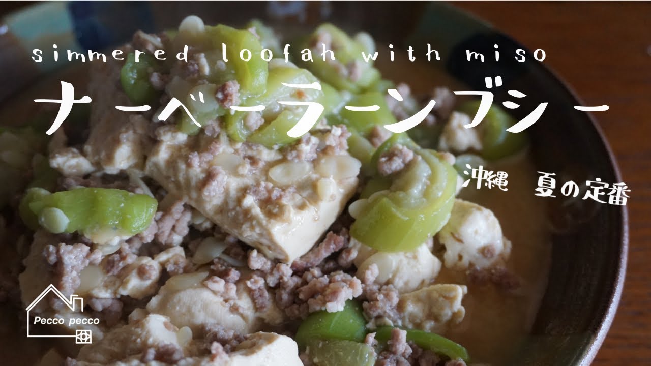 《料理動画》ナーベーラーンブシー（へちまの味噌煮）/沖縄 島野菜 ナーベーラー（へちま）の調理方法/simmered loofah with miso/Okinawa vegetables