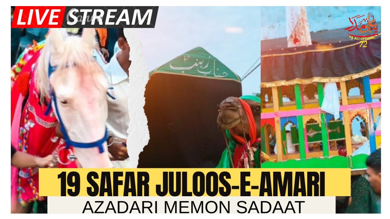 🔴 LIVE | 19 Safar Juloos e Amari | Azadari Memon Sadaat | Juloos e Amari Memon | 2025 | 1447H |