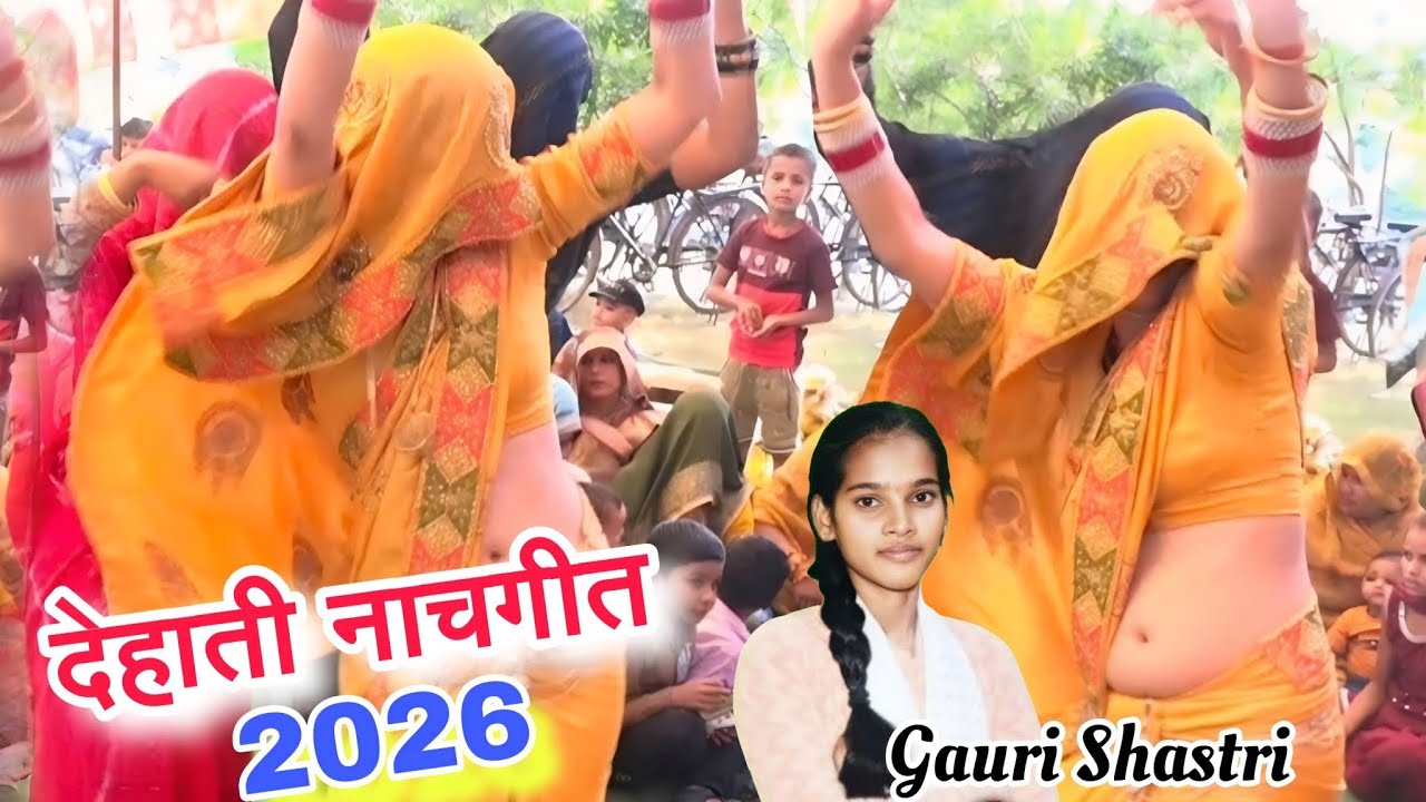 देहाती नाचगीत 2026 💥 बालम में तो पियर चली याद सतावे मैया की #डीजे नॉनस्टॉप नाचगीत 💥 #gauri_shastri
