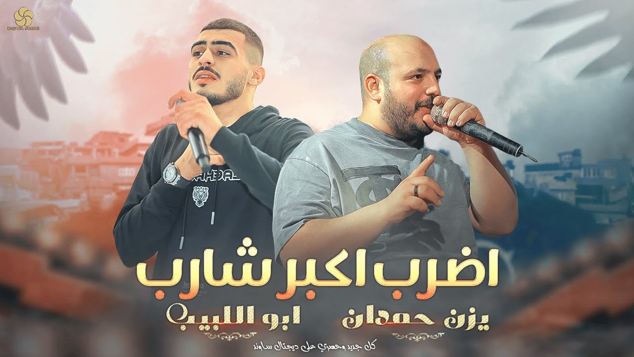 #اعـــدامات☢️☄️هــات سـلاحك جـيبو - اضـرب اكبــر شــارب || يـزن حمـدان و ابو اللـبيب 2024
