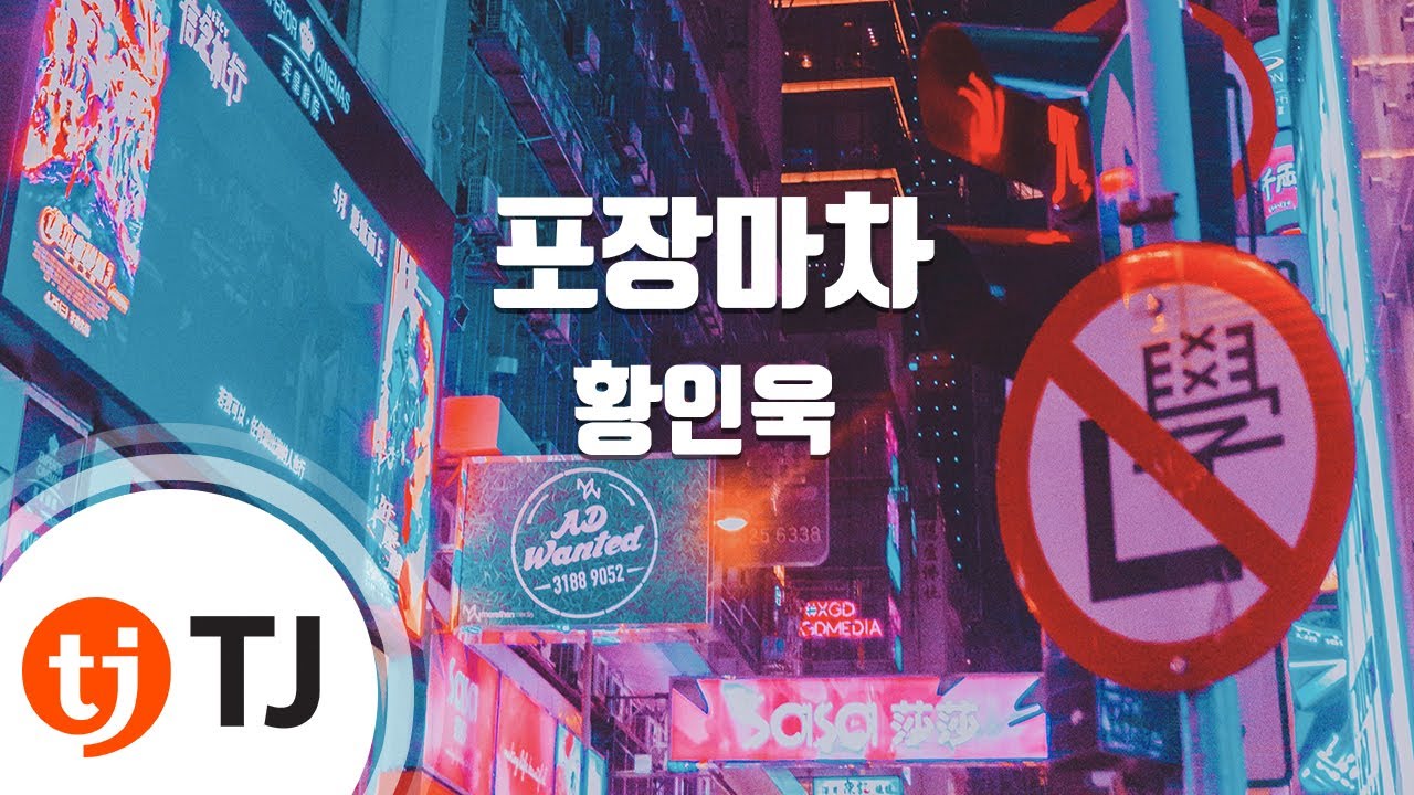 [TJ노래방 / 여자키] 포장마차 - 황인욱 / TJ Karaoke