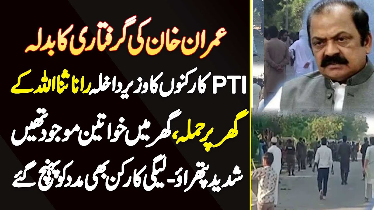 Imran Khan Ke Arrest Hone Ka Badla - PTI Supporters Ka Rana Sanaullah Ke Ghar Par Hamla