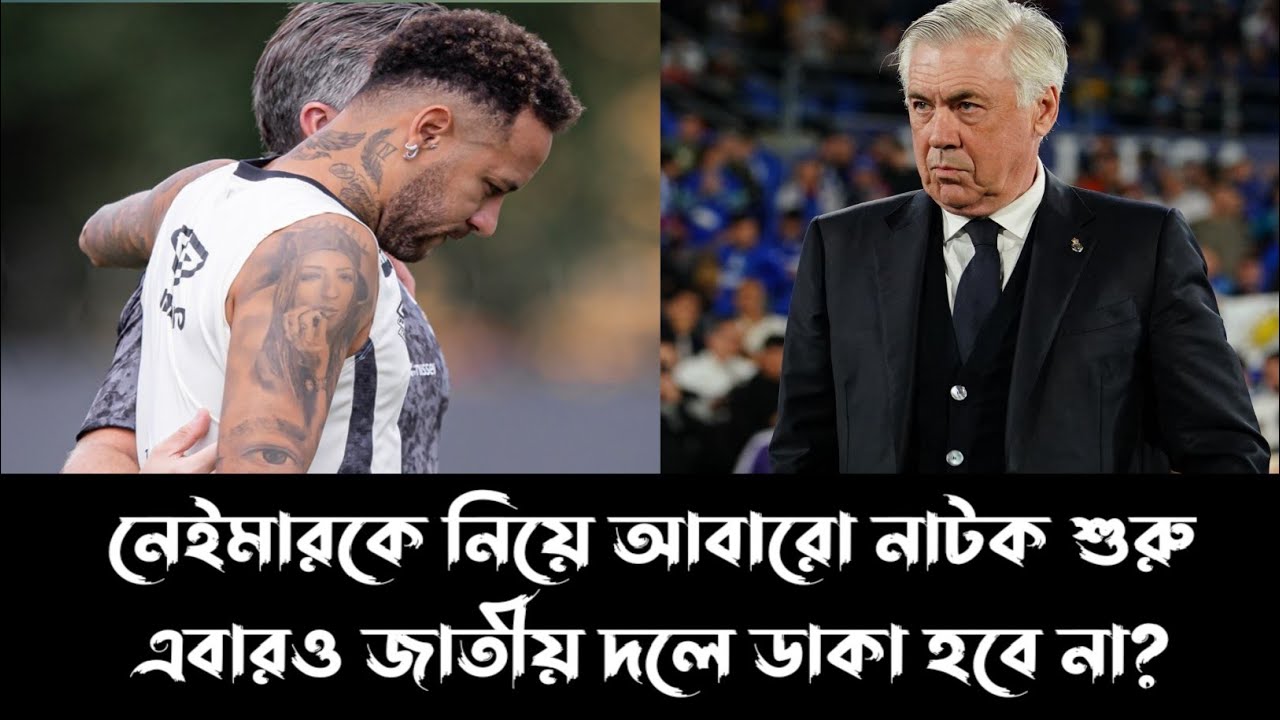 তাহলে কি আবারো জাতীয় দল থেকে বাদ পড়বে নেইমার জুনিয়র? 