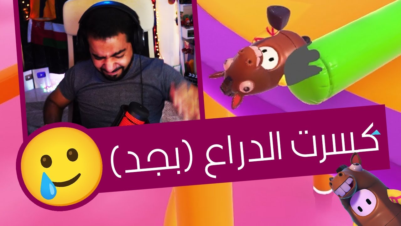 يوم مليان هاكرز و ترولز 🙃💔 | Fall Guys