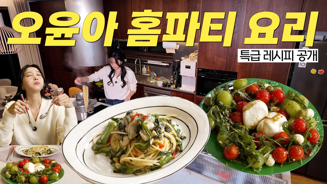 [Oh!윤아] 오윤아의 역대급 초간단 홈파티 레시피