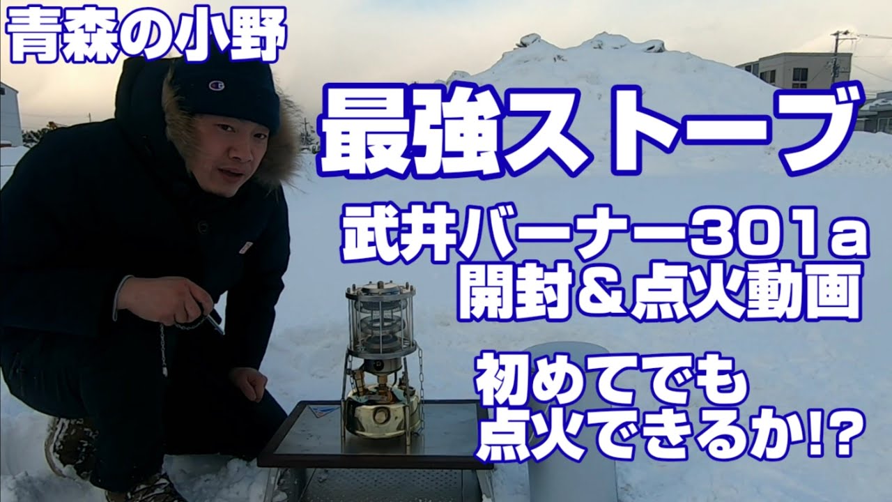 武井バーナー301a 開封動画＆初点火初心者でも問題なし
