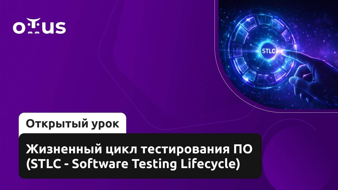 Жизненный цикл тестирования ПО (STLC - Software Testing Lifecycle) // Курс «QA Engineer. Basic»