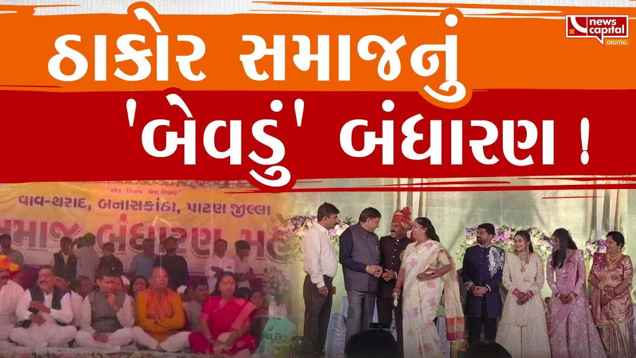 LIVE : ઠાકોર સમાજનું 'બેવડું' બંધારણ !