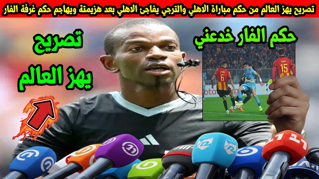 تصريح يهز العالم من حكم مباراة الاهلي والترجي يفاجئ الاهلي بعد هزيمتة ويهاجم حكم غرفة الفار