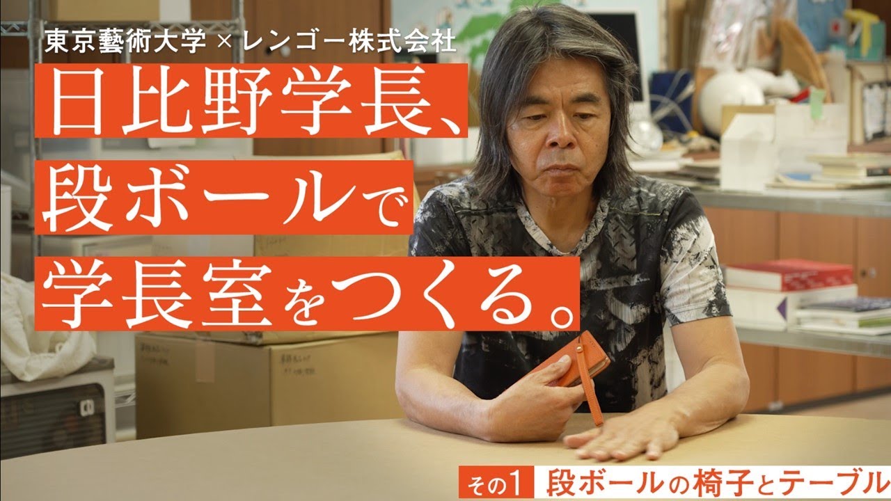 【東京藝術大学 × レンゴー】 日比野学長、段ボールで学長室をつくる。その１ 段ボールの椅子とテーブル