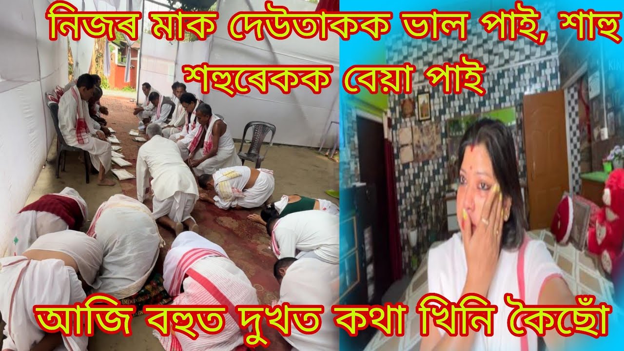 বহুত দুখত আজি সঁচা কথা খিনি কবলৈ বাধ্য হৈছোঁ,🙏🏻😢