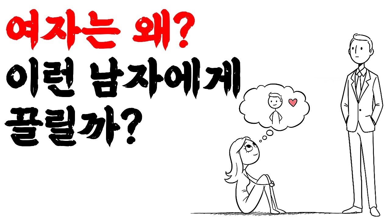 여자들이 본능적으로 끌리는 남자?｜여자들이 은근히 빠지는 남자의 심리