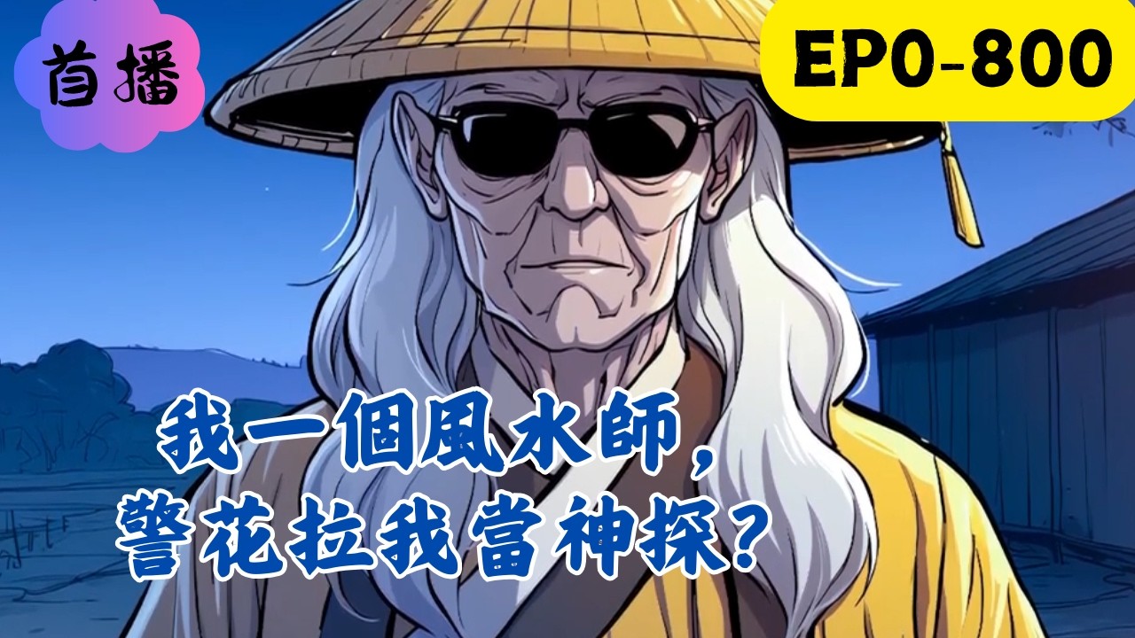 【刑偵+玄學+單女主】凌皓本是巡陽使。收活人錢財，替死人銷賬。卻在僱主家被警方看上。林溪：“你竟能讓死者開口，來幫我們破案吧！”凌皓：“同志，你們要相信科學啊！”林溪：“玄學未必不科學#民间故事