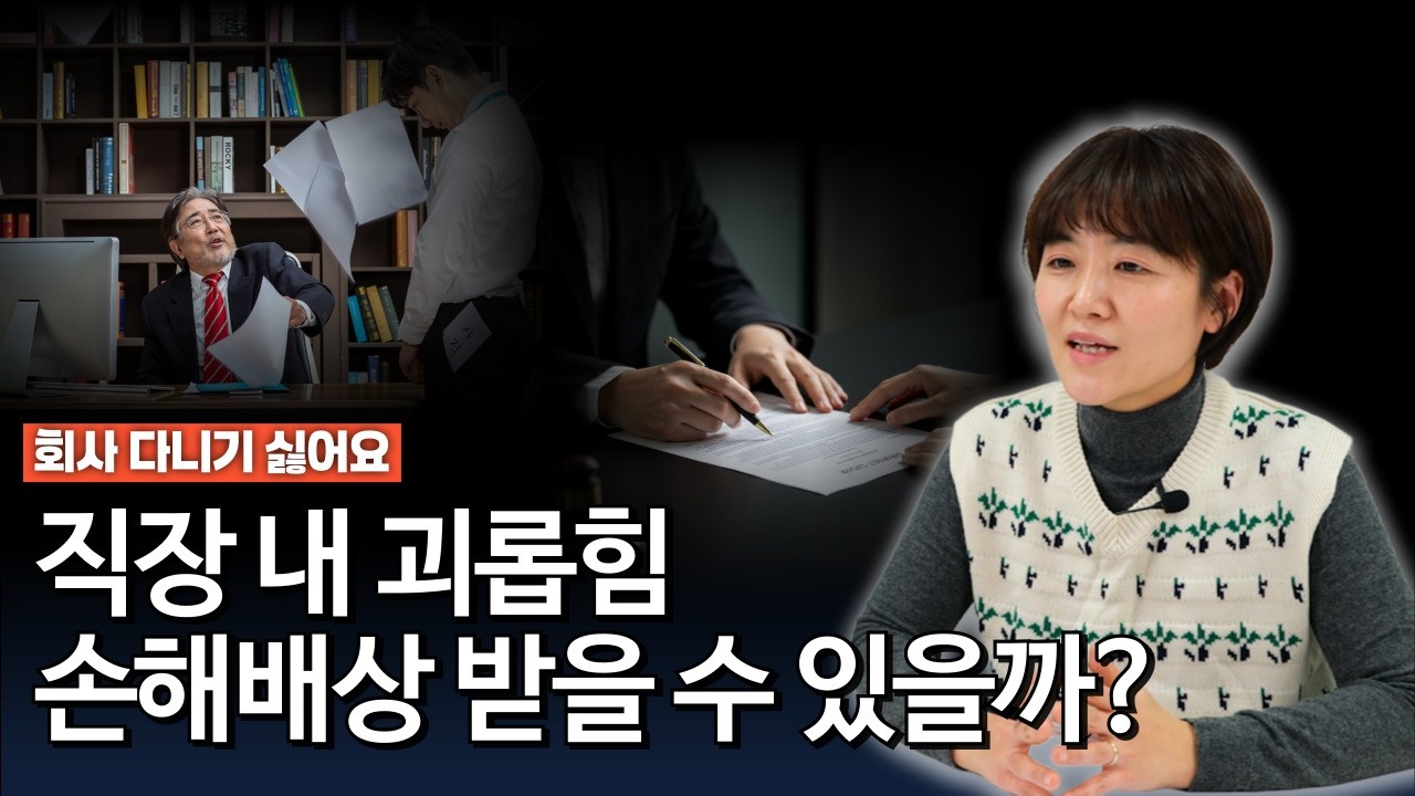 직장내괴롭힘 인정받으면 손해배상 가능할까요