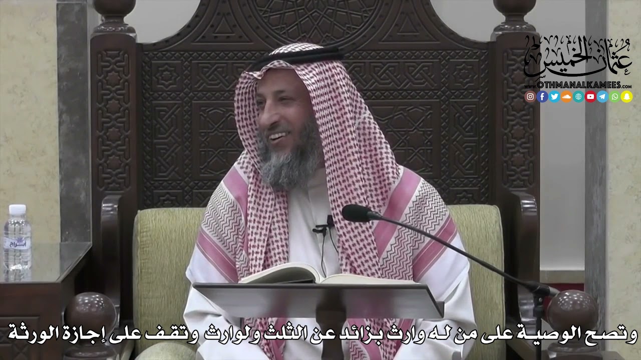 1724 - وتصح الوصية على من له وارث بزائد عن الثلث ولوارث وتقف على إجازة الورثة - عثمان الخميس