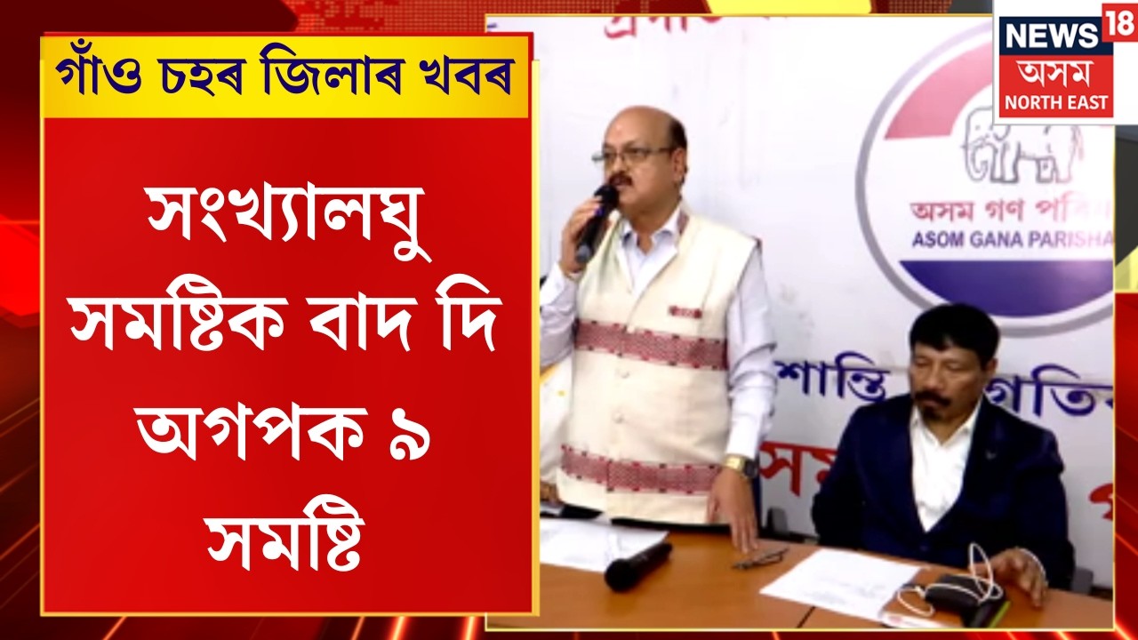 Assamese News |  অগপক এৰি দিব তেজপুৰ, শিৱসাগৰ, বৰপেটা, বঙাইগাঁও | BJP - AGP Seat Sharing