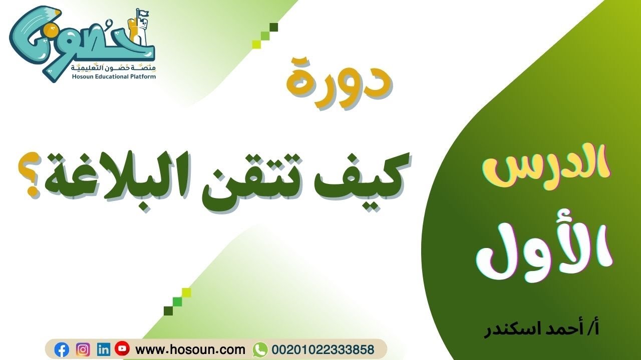 1  البلاغة والفصاحة وشروط الكلمة الفصيحة والكلام الفصيح من كتاب كيف تتقن البلاغة منصة حصون التعليمية