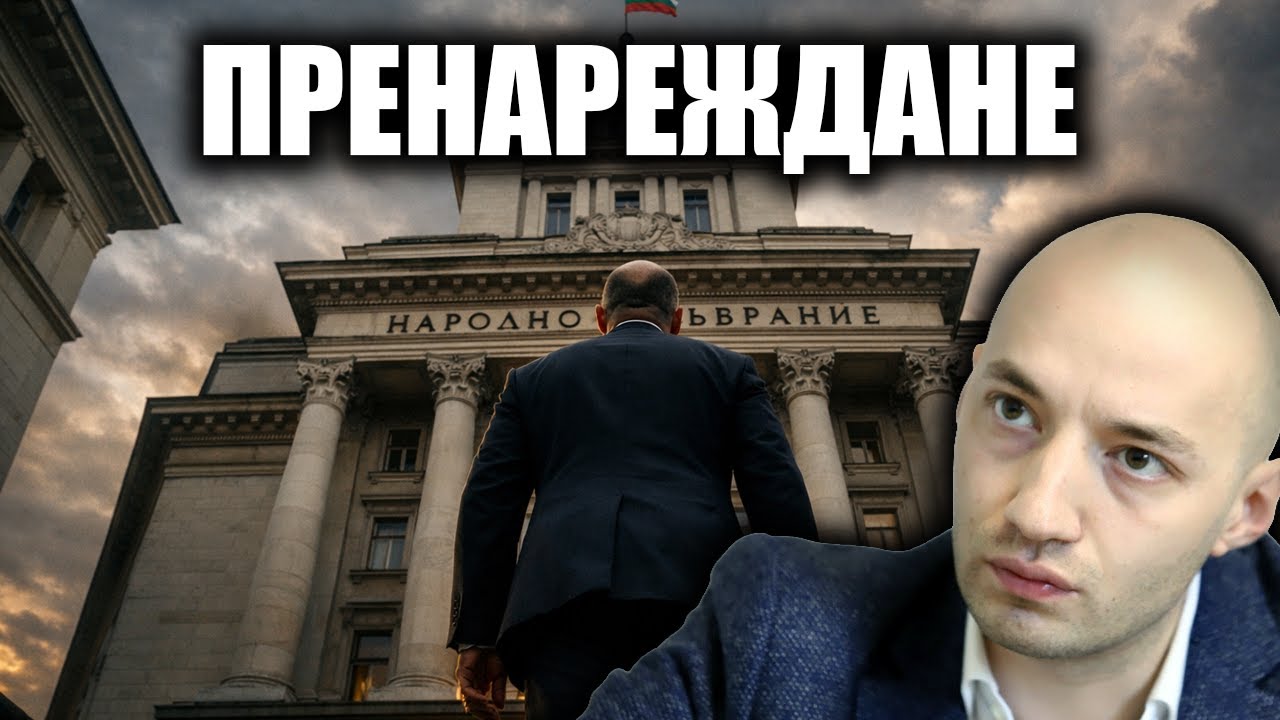 Кои партии ще отпаднат от парламента след появата на Радев?