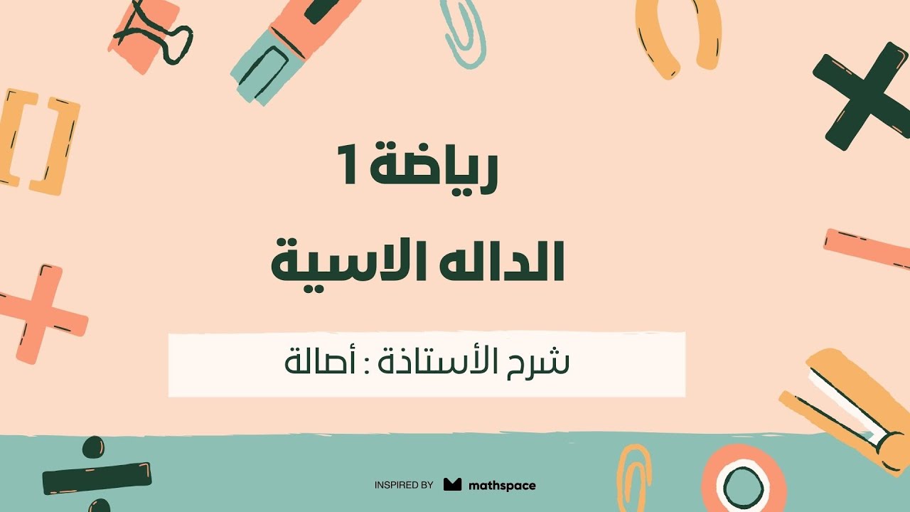 رياضه 1 | الداله الأسيه | أ.اصاله