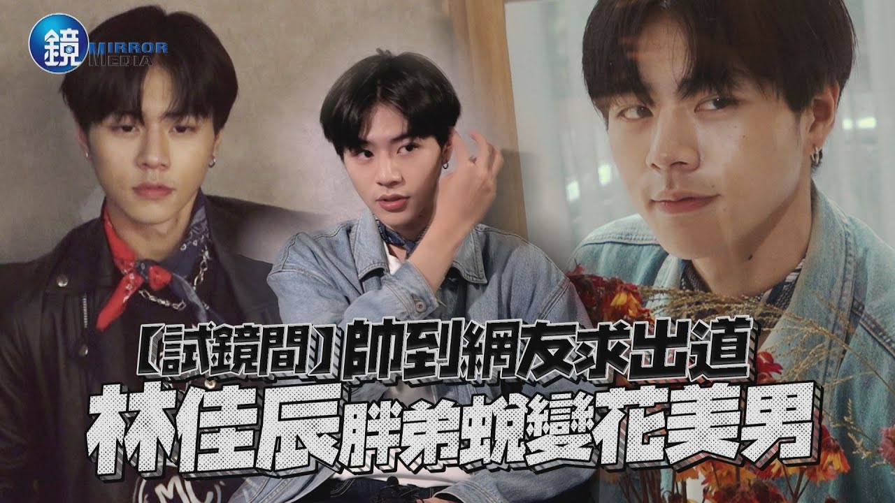 【試鏡間】帥到網友求出道 林佳辰胖弟蛻變花美男｜鏡週刊