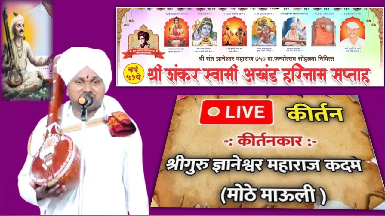 दिवस 01  श्री शंकर स्वामी अखंड हरिनाम सप्ताह |ह.भ.प. ज्ञानेश्वर महाराज (मोठे माउली)  | @santwanilive