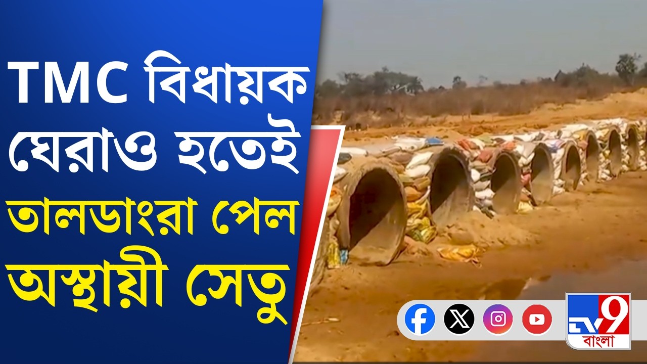 Taldangra Bridge Controversy: 'ভোটের আগে ধাপ্পা', খোঁচা বিজেপির | TV9 Bangla