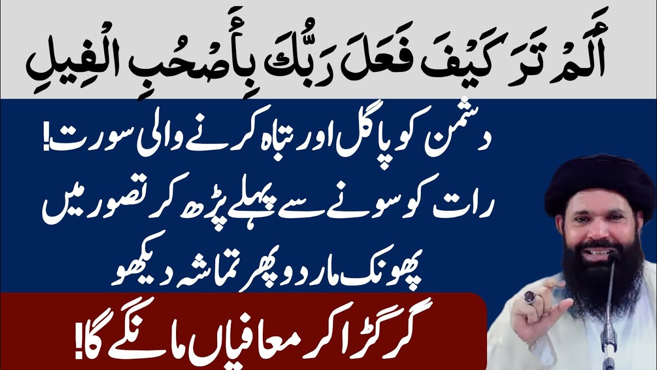 Surah Al Feel سورة الفيل ka amal | Wazifa for Hajaat | Dushman Tabha o Barbaad | Al Ubqari Islamic