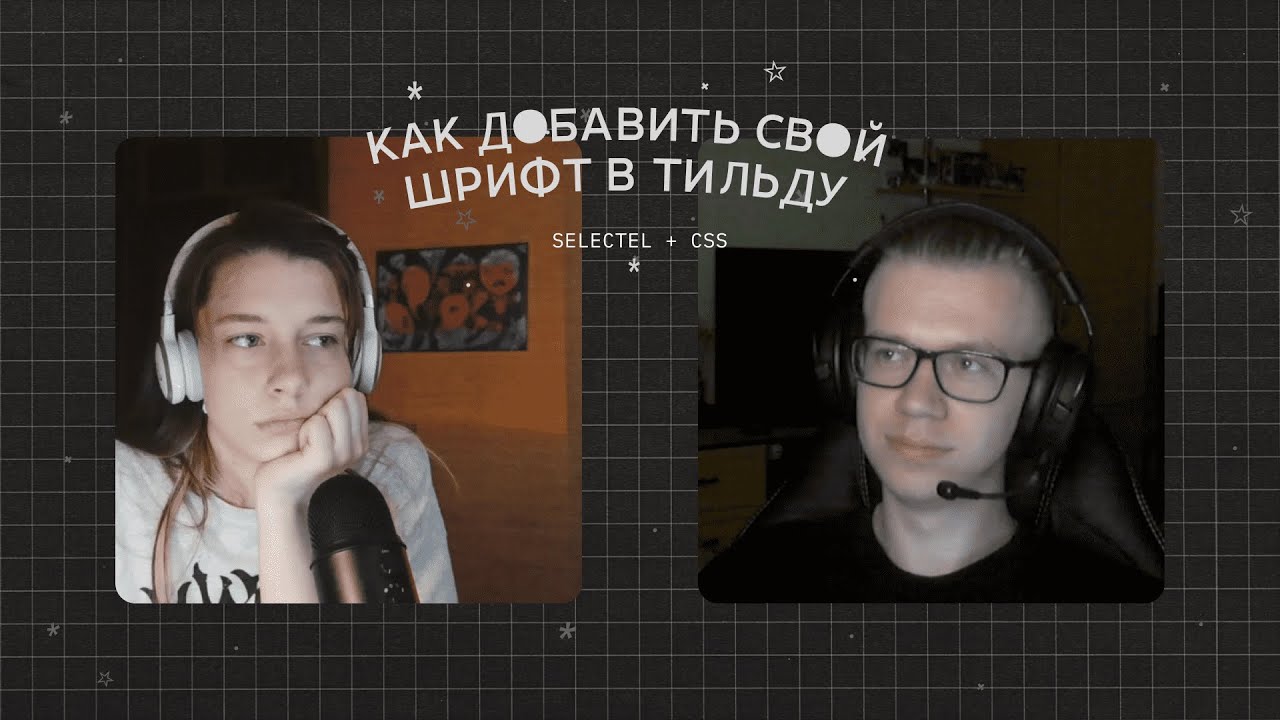 Как подключить файловый шрифт WOFF с помощью Selectel и CSS к Тильде