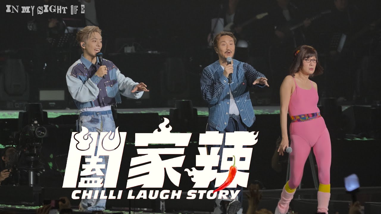 [4K] 呂爵安 Edan Lui with 鄭中基 吳君如 - Talk＋萬水千山總是情＋辣到出汁｜IN MY SIGHT OF E Day 2