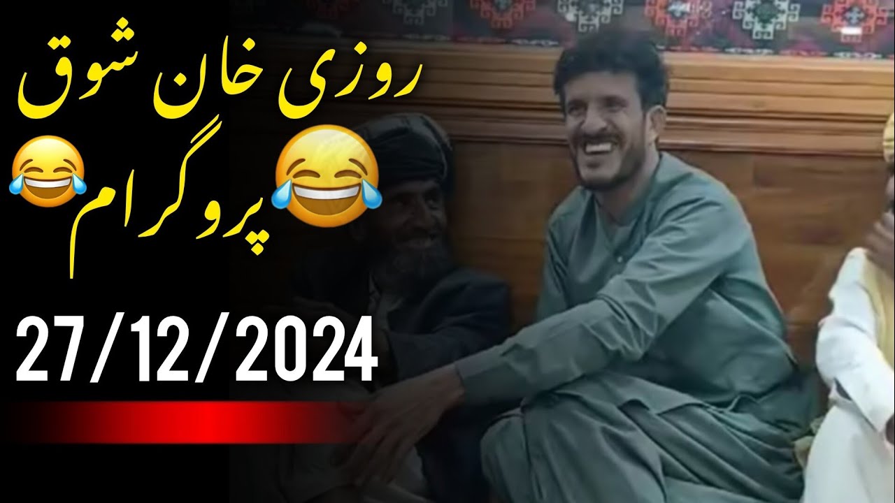 Rozi Khan Shawq New Funny Video😂🤣|27/12/2024| #funny #newfunnyvideo #comedy #rozikhanshawq